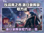 《以闪亮之名》🔥落日余晖获取全攻略✨