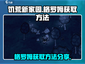 饥荒新家园🔥格罗姆获取秘籍💎截图1