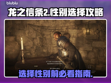 龙之信条2🔥选性别攻略，玩转角色必备！截图1