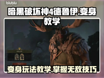 暗黑4德鲁伊变身玩法🔥超简单教学！🎮截图1