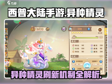 西普大陆手游🔥异种精灵刷新机制大揭秘❗截图1