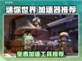 🔥迷你世界加速器推荐，免费又好用！🎮