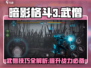 暗影格斗3🔥武僧玩法技巧大全，轻松制胜！
