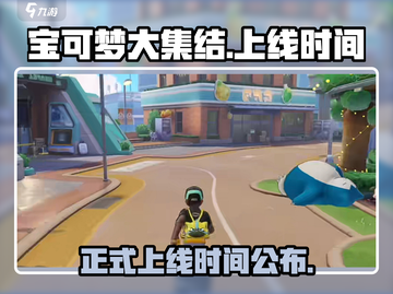 宝可梦大集结🔥正式上线时间揭秘！Pokémon粉丝必看👇截图1