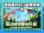 香肠派对SS14赛季🔥爆料来袭！全新玩法等你来战💥