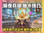 暗夜兵团⚡抽卡必看！英雄抽取技巧大曝光🔥