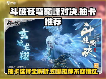 斗破苍穹巅峰对决🔥抽卡必看！神级选择推荐👇截图1