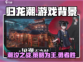 归龙潮🔥：揭秘游戏背后震撼人心的故事！