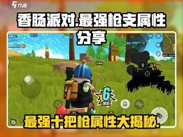 香肠派对🔥十大神枪排行榜来啦！速看👇截图1