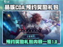 晶核COA预约奖励🎁礼包内容大曝光！