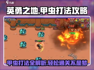 英勇之地🔥甲虫打法攻略💡轻松通关秘籍截图1