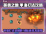 英勇之地🔥甲虫打法攻略💡轻松通关秘籍