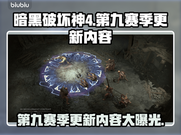 暗黑破坏神4第九赛季更新内容大曝光！🔥💥截图1