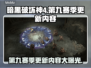 暗黑破坏神4第九赛季更新内容大曝光！🔥💥