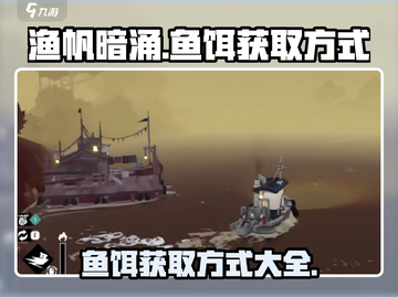 渔帆暗涌🎉鱼饵获取全攻略，玩家必看！截图1