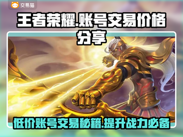 王者账号交易平台🔥v10号仅需XX元！快入手🎉截图1