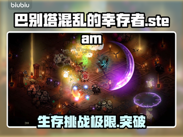 巴别塔混乱的幸存者🔥Steam英文名大起底！🎮截图1