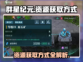 群星纪元💎资源获取全攻略，快速爆富🔥