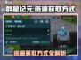群星纪元💎资源获取全攻略，快速爆富🔥