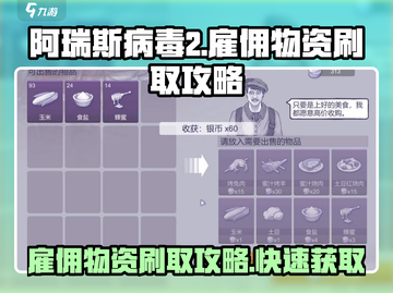 阿瑞斯病毒2雇佣物资🔥刷取攻略来啦！快收藏✔截图1