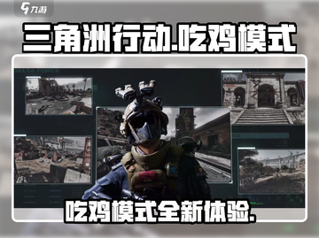 三角洲行动🔥吃鸡模式超全介绍来啦！截图1