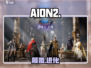 AION2重磅回归！🔥史诗级MMO巨作