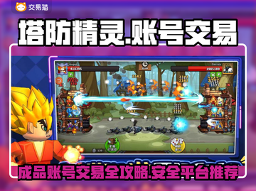 塔防精灵成品号交易🔥安全平台推荐👇截图1