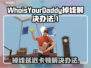 WhoisYourDaddy掉线延迟？解决办法来了！💥🔥