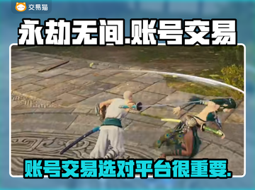 永劫无间账号交易📖哪个平台更靠谱？🔥截图1