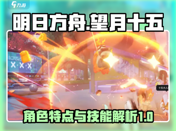 望月十五游戏技能大曝光🔥超全特点速览！截图1