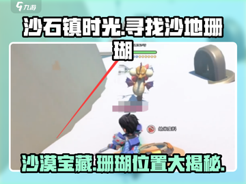 《沙石镇时光》：快速获取沙地珊瑚位置🔥截图1