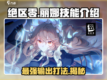 绝区零：丽娜几影回超强🔥技能解析！截图1