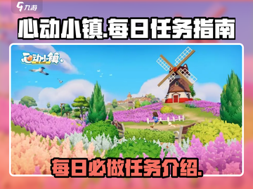 心动小镇🔥每日必做任务大揭秘！💎截图1
