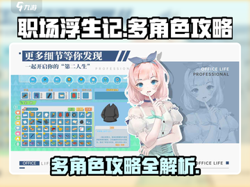 职场浮生记🔥娶三个可攻略角色全介绍！截图1