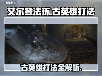 艾尔登法环🔥黑夜君临萨米尔古英雄打法揭秘💥截图1
