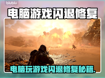 💥电脑游戏闪退？一招修复不求人！🎮截图1