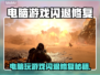 💥电脑游戏闪退？一招修复不求人！🎮