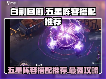 白荆回廊🔥五星阵容搭配推荐，玩转游戏就靠它！🎮截图1