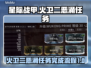 星际战甲🔥恶涌任务全流程曝光！速来🔥