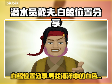 潜水员戴夫白鲸位置💡《戴夫》玩家必看！截图1