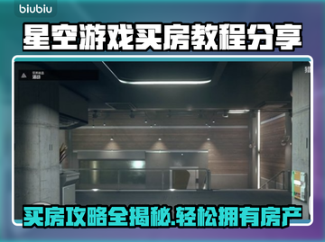 星空游戏买房攻略🌟，快速入手房产！💎截图1
