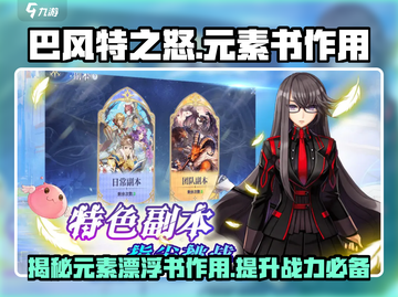 巴风特之怒🔥：元素漂浮书作用全揭秘！截图1