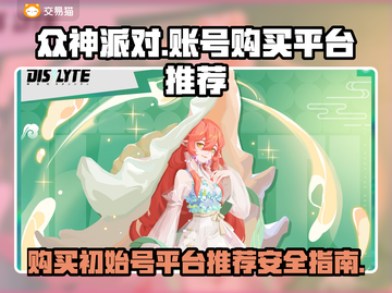 众神派对账号在哪买才安全？🎮🔥截图1
