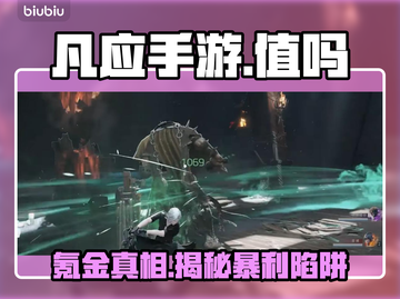 凡应手游氪金真相💸巨坑预警！截图1