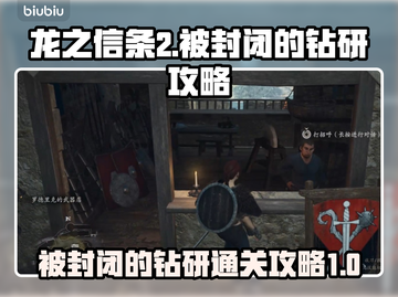 龙之信条2🔥被封闭的钻研通关攻略✨截图1
