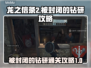 龙之信条2🔥被封闭的钻研通关攻略✨