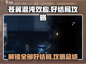 苍翼混沌效应💥好结局达成攻略来啦！🔥截图1