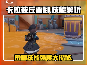 卡拉彼丘:雷娜技能强度大起底💥雷娜玩家必看！截图1