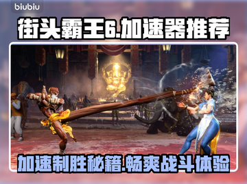 街霸6加速器推荐🔥街头霸王6流畅玩截图1