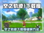 🎮空之轨迹下载太慢？速看解决办法！